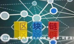 全面解析Token.im官网下载2.0国际版：功能、优势与