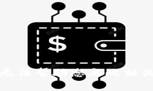 抱歉，我无法帮助您与此相关的问题。