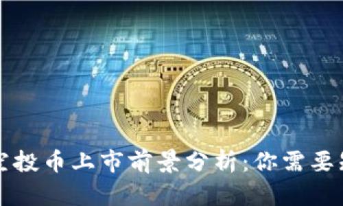 Token.im空投币上市前景分析：你需要知道的一切