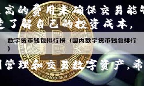 如何在电脑上下载和使用 Token.im：全面指南
Token.im, 下载, 电脑, 使用/guanjianci

随着区块链技术的不断发展，各种数字资产管理工具相继推出。其中，Token.im 作为一个集钱包、交易及资产管理于一体的平台，越来越受到用户的青睐。然而，不少用户在使用 Token.im 时，可能会疑惑如何在电脑上下载和安装这一应用。本文将详细介绍如何在电脑上下载 Token.im，并探讨其使用方法及相关问题，帮助用户更好地使用这一工具。

Token.im是什么？
Token.im 是一款基于区块链技术的数字资产钱包，专注于为用户提供安全便捷的资产管理服务。它不仅支持多种数字货币的存储与交易，还具备丰富的功能，如 DApp 浏览、资产查询等。Token.im 采用了先进的安全技术，确保用户的资产安全，并为用户提供了良好的用户体验。

在电脑上下载 Token.im的步骤
下载 Token.im 的过程相对简单，但用户仍需注意一些细节，以确保下载和安装顺利。以下是详尽的步骤：
ol
    listrong访问官方网站/strong：首先，用户需要访问 Token.im 的官方网站。在官网下载是确保软件安全有效的最佳方式。/li
    listrong选择下载版本/strong：进入官网后，通常会有多个版本的下载链接，用户需要选择适合自己操作系统的版本，比如 Windows 或 macOS。/li
    listrong下载程序/strong：点击对应的下载链接，系统会自动启动下载。注意下载的文件名以及大小，确保不下载错误版本。/li
    listrong安装程序/strong：下载完成后，找到下载的安装程序，双击以启动安装。在安装过程中，用户需要根据提示完成安装步骤。/li
    listrong账户注册/strong：完成安装后，启动 Token.im 应用，并按照提示创建账户。如果有已有账户，也可以直接登录。/li
/ol

Token.im 的主要功能介绍
Token.im 提供了多种实用功能，满足用户管理数字资产的不同需求。以下是其中一些主要功能：
ul
    listrong资产管理/strong：用户可以在 Token.im 中随时查看自己的资产状况，包括各类数字货币的余额及其实时行情。/li
    listrong安全保障/strong：Token.im 使用了多重加密技术，确保用户的资产和数据安全。此外，应用还支持多因素认证，为用户提供额外的安全层。/li
    listrong交易功能/strong：用户可以直接通过 Token.im 进行数字货币的买卖交易，支持多种主流交易对，方便用户进行投资管理。/li
    listrongDApp 集成/strong：Token.im 集成了一些热门的 DApp 浏览功能，使得用户可以轻松访问这些去中心化应用，进一步拓宽使用场景。/li
    listrong社区互动/strong：Token.im 提供了论坛和社区功能，用户可以与其他用户分享经验、互相帮助，增强社区的活跃度。/li
/ul

在使用 Token.im 时可能遇到的问题
在使用 Token.im 时，用户可能会遇到一些常见的问题，以下是三大疑问及其解决方案：

1. Token.im 是否安全？
Token.im 的安全性是许多用户最关注的问题之一。为了回答这个问题，我们需要从多个角度进行分析。
首先，Token.im 采用了行业领先的安全技术，包括数据加密、身份验证和容错处理等。通过多重加密算法，用户的私钥和交易信息都得到了有效保护。此外，Token.im 还采用了冷钱包存储和热钱包存储相结合的方式，最大限度地降低了黑客攻击的风险。
其次，Token.im 的团队由一群具有丰富经验的区块链专家和安全工程师组成。团队成员在技术开发和安全防护方面积累了大量的经验，在保障用户资产安全的同时，也在不断地进行安全性能的更新和。
最后，用户在使用 Token.im 时，建议开启多因素认证（MFA），并定期检查自己的设备和账户安全。采用强密码和保持软件更新也是保证安全的重要步骤。

2. 如何恢复丢失的 Token.im 账户？
账户丢失是用户在使用数字资产钱包时常见的一个问题。Token.im 用户在创建账户时，会被要求记录私钥或者助记词，这是恢复账户的关键。
如果用户不小心丢失了访问 Token.im 的权限，可以尝试以下步骤恢复账户：
ol
    listrong找到助记词或私钥/strong：Token.im 在用户创建账户时，会提供助记词或私钥，用户需要妥善保管。如果丢失了，请查找是否有备份。/li
    listrong使用助记词恢复账户/strong：在 Token.im 登录界面，点击“恢复账户”，输入助记词进行账户恢复。这些助记词通常是按照特定顺序排列的。/li
    listrong联系客服获取帮助/strong：如果尝试恢复无效，用户可以联系 Token.im 客服获取进一步帮助，提供必要的信息进行身份验证。/li
/ol
总之，用户在使用 Token.im 时，务必牢记自己的助记词和私钥，以便出现问题时及时恢复账户。

3. Token.im 的交易手续费如何计算？
交易手续费是用户在进行数字资产交易时必须考虑的重要因素之一。在 Token.im 中，交易手续费的计算主要取决于两方面：网络费用和平台费用。
网络费用：网络费用是指在区块链上进行转账或交易时，支付给矿工的费用。不同区块链网络的拥堵程度会影响网络费用。这意味着在高峰期，用户可能需要支付更高的费用来确保交易能够快速确认。
平台费用：Token.im 可能会根据市场情况收取一定的交易手续费，这通常是按交易额的一定比例收取。这种费用会在交易确认之前向用户明确说明，确保用户清楚了解自己的投资成本。
为了最大限度地减少交易成本，用户可以在网络较为空闲时进行交易。Token.im 通常会提供网络费用的实时信息，帮助用户做出决策。

总结，Token.im 作为一个优秀的数字资产管理工具，拥有多种强大的功能和合理的安全措施。用户在下载和使用过程中，请务必注意安全、备份重要信息，以便顺利管理和交易数字资产。希望本文能够帮助您更好地理解和使用 Token.im！