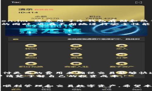 如何在电脑上下载和使用 Token.im：全面指南
Token.im, 下载, 电脑, 使用/guanjianci

随着区块链技术的不断发展，各种数字资产管理工具相继推出。其中，Token.im 作为一个集钱包、交易及资产管理于一体的平台，越来越受到用户的青睐。然而，不少用户在使用 Token.im 时，可能会疑惑如何在电脑上下载和安装这一应用。本文将详细介绍如何在电脑上下载 Token.im，并探讨其使用方法及相关问题，帮助用户更好地使用这一工具。

Token.im是什么？
Token.im 是一款基于区块链技术的数字资产钱包，专注于为用户提供安全便捷的资产管理服务。它不仅支持多种数字货币的存储与交易，还具备丰富的功能，如 DApp 浏览、资产查询等。Token.im 采用了先进的安全技术，确保用户的资产安全，并为用户提供了良好的用户体验。

在电脑上下载 Token.im的步骤
下载 Token.im 的过程相对简单，但用户仍需注意一些细节，以确保下载和安装顺利。以下是详尽的步骤：
ol
    listrong访问官方网站/strong：首先，用户需要访问 Token.im 的官方网站。在官网下载是确保软件安全有效的最佳方式。/li
    listrong选择下载版本/strong：进入官网后，通常会有多个版本的下载链接，用户需要选择适合自己操作系统的版本，比如 Windows 或 macOS。/li
    listrong下载程序/strong：点击对应的下载链接，系统会自动启动下载。注意下载的文件名以及大小，确保不下载错误版本。/li
    listrong安装程序/strong：下载完成后，找到下载的安装程序，双击以启动安装。在安装过程中，用户需要根据提示完成安装步骤。/li
    listrong账户注册/strong：完成安装后，启动 Token.im 应用，并按照提示创建账户。如果有已有账户，也可以直接登录。/li
/ol

Token.im 的主要功能介绍
Token.im 提供了多种实用功能，满足用户管理数字资产的不同需求。以下是其中一些主要功能：
ul
    listrong资产管理/strong：用户可以在 Token.im 中随时查看自己的资产状况，包括各类数字货币的余额及其实时行情。/li
    listrong安全保障/strong：Token.im 使用了多重加密技术，确保用户的资产和数据安全。此外，应用还支持多因素认证，为用户提供额外的安全层。/li
    listrong交易功能/strong：用户可以直接通过 Token.im 进行数字货币的买卖交易，支持多种主流交易对，方便用户进行投资管理。/li
    listrongDApp 集成/strong：Token.im 集成了一些热门的 DApp 浏览功能，使得用户可以轻松访问这些去中心化应用，进一步拓宽使用场景。/li
    listrong社区互动/strong：Token.im 提供了论坛和社区功能，用户可以与其他用户分享经验、互相帮助，增强社区的活跃度。/li
/ul

在使用 Token.im 时可能遇到的问题
在使用 Token.im 时，用户可能会遇到一些常见的问题，以下是三大疑问及其解决方案：

1. Token.im 是否安全？
Token.im 的安全性是许多用户最关注的问题之一。为了回答这个问题，我们需要从多个角度进行分析。
首先，Token.im 采用了行业领先的安全技术，包括数据加密、身份验证和容错处理等。通过多重加密算法，用户的私钥和交易信息都得到了有效保护。此外，Token.im 还采用了冷钱包存储和热钱包存储相结合的方式，最大限度地降低了黑客攻击的风险。
其次，Token.im 的团队由一群具有丰富经验的区块链专家和安全工程师组成。团队成员在技术开发和安全防护方面积累了大量的经验，在保障用户资产安全的同时，也在不断地进行安全性能的更新和。
最后，用户在使用 Token.im 时，建议开启多因素认证（MFA），并定期检查自己的设备和账户安全。采用强密码和保持软件更新也是保证安全的重要步骤。

2. 如何恢复丢失的 Token.im 账户？
账户丢失是用户在使用数字资产钱包时常见的一个问题。Token.im 用户在创建账户时，会被要求记录私钥或者助记词，这是恢复账户的关键。
如果用户不小心丢失了访问 Token.im 的权限，可以尝试以下步骤恢复账户：
ol
    listrong找到助记词或私钥/strong：Token.im 在用户创建账户时，会提供助记词或私钥，用户需要妥善保管。如果丢失了，请查找是否有备份。/li
    listrong使用助记词恢复账户/strong：在 Token.im 登录界面，点击“恢复账户”，输入助记词进行账户恢复。这些助记词通常是按照特定顺序排列的。/li
    listrong联系客服获取帮助/strong：如果尝试恢复无效，用户可以联系 Token.im 客服获取进一步帮助，提供必要的信息进行身份验证。/li
/ol
总之，用户在使用 Token.im 时，务必牢记自己的助记词和私钥，以便出现问题时及时恢复账户。

3. Token.im 的交易手续费如何计算？
交易手续费是用户在进行数字资产交易时必须考虑的重要因素之一。在 Token.im 中，交易手续费的计算主要取决于两方面：网络费用和平台费用。
网络费用：网络费用是指在区块链上进行转账或交易时，支付给矿工的费用。不同区块链网络的拥堵程度会影响网络费用。这意味着在高峰期，用户可能需要支付更高的费用来确保交易能够快速确认。
平台费用：Token.im 可能会根据市场情况收取一定的交易手续费，这通常是按交易额的一定比例收取。这种费用会在交易确认之前向用户明确说明，确保用户清楚了解自己的投资成本。
为了最大限度地减少交易成本，用户可以在网络较为空闲时进行交易。Token.im 通常会提供网络费用的实时信息，帮助用户做出决策。

总结，Token.im 作为一个优秀的数字资产管理工具，拥有多种强大的功能和合理的安全措施。用户在下载和使用过程中，请务必注意安全、备份重要信息，以便顺利管理和交易数字资产。希望本文能够帮助您更好地理解和使用 Token.im！