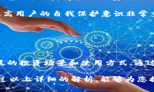 在IM钱包中，乙太坊是否为ERC20代币？全面解析以太坊及ERC20的关系

IM钱包, 以太坊, ERC20, 加密货币/guanjianci

随着区块链技术的迅速发展，加密货币也正逐渐走入公众视野。以太坊作为市值第二的加密货币，自然受到了越来越多投资者的关注。而IM钱包作为一个多功能的加密货币钱包，支持多种加密资产的存储和交易。本文将对IM钱包中的以太坊与ERC20的关系进行详细解析，以期帮助您更好地理解这一部分内容。

什么是以太坊（Ethereum）？

以太坊是由维泰利克·布特林（Vitalik Buterin）在2015年推出的一个开源区块链平台，旨在为开发者提供一个去中心化的开发环境，允许他们创建和部署智能合约和去中心化应用（DApps）。以太坊的原生加密货币是以太币（Ether），通常用ETH表示，作为网络中交易费用的支付手段。

以太坊不仅限于创建加密货币，还可以通过智能合约实现自动化的交易和协议执行，这使得以太坊成为了众多ICO（首次代币发行）和DeFi（去中心化金融）项目的基础链。

ERC20是什么？

ERC20是以太坊网络上代币的一个技术标准。它定义了一组函数和事件，所有遵循ERC20标准的代币都必须实现这些规定的接口。ERC代表以太坊请求评论（Ethereum Request for Comment），而20则是该请求的编号。这一标准使不同的代币可以在以太坊网络上互相操作和交互。

一个符合ERC20标准的代币必须实现如总供应量、转账、余额、批准等功能，这样就可以涵盖绝大多数交易和应用场景。ERC20标准为开发者提供了一种简单的方法来创建组合资产、施加限制或支付工具。

IM钱包中的以太坊是ERC20吗？

在IM钱包中，以太坊的原生交易是ETH，而ERC20代币则是运行在以太坊网络上的各种代币，这些代币虽然也是使用以太坊的技术标准，但它们的功能和用途有所不同。因此，当我们谈论IM钱包中的以太坊时，必须准确界定是指以太币（ETH）还是基于ERC20标准的代币。

例如，在IM钱包中，用户可以存储ETH以及通过该网络创建的ERC20代币。用户可以通过钱包内的功能轻松管理这些资产，例如发送和接收，同时也可以利用这些资产参与DeFi项目或其他去中心化应用。

与以太坊相关的三个问题

在讨论以太坊及其在IM钱包中的应用时，可能会引发一些相关问题。接下来我们将详细讨论这三个问题：1）以太坊与ERC20代币的主要区别是什么？ 2）如何在IM钱包中管理ERC20代币？ 3）IM钱包的安全性如何保障？

1. 以太坊与ERC20代币的主要区别是什么？

首先，了解以太坊和ERC20代币的基本概念后，我们需要明确它们之间的主要区别。以太坊是一个区块链平台，而ERC20代币是一种在以太坊平台上创建的代币。ERC20代币依赖于以太坊网络实现其功能和交易，而ETH是以太坊的原生货币，其主要用于支付网络手续费和智能合约执行费用。

其次，ERC20代币具有不同的经济模型、用途和价值，可能代表对某个项目的权益、功能，或者是特定资产的数字化形式。而以太坊本身则是一种可以用于价值转移、交易的数字资产，主要用于支付各种费用。

最后，与ETH相比，ERC20代币的流动性和接受度可能会有所不同。尽管ERC20代币为用户提供了多样化的投资选择，但它们通常价格波动更加明显，相关风险也相对较高。因此，投资者在使用IM钱包进行代币管理时需要对此有清晰的认知。

2. 如何在IM钱包中管理ERC20代币？

在IM钱包中管理ERC20代币是相对简单的。用户可以通过下载安装IM钱包，创建或导入钱包地址，就可以开始管理他们的以太坊及ERC20代币。在钱包界面中，用户可以查看其ERC20代币的余额，进行转账或收款操作。具体步骤如下：

1. **创建或导入钱包地址**: 打开IM钱包应用后，用户可以选择创建新钱包或导入已有的钱包地址。务必妥善保存助记词或密钥，同时避免将其泄露给他人，以确保资产的安全。

2. **添加ERC20代币**: 用户可以在IMP钱包的“添加代币”功能中输入ERC20代币的合约地址，从而将其添加到钱包中。这一过程相对简单，只需按提示输入相关信息。

3. **发送和接收代币**: 通过IM钱包，用户可以在其ERC20代币列表中选择代币类型，输入接收方的地址和转账数量进行发送。用户同样可以生成收款二维码，方便其他用户进行转账。

4. **查看交易记录**: IM钱包会提供交易记录的查看功能，用户可以随时查询他们的以太坊及ERC20代币的转账情况。

总之，IM钱包为用户提供了一个便捷的平台来管理他们的ERC20代币，只需要了解基本的操作步骤，用户就可以轻松完成代币的管理。

3. IM钱包的安全性如何保障？

IM钱包作为一个较受欢迎的加密货币钱包，其安全性一直是用户十分关注的话题。加密资产的安全保障主要体现在以下几个方面：

1. **私钥管理**: IM钱包使用非托管模式，这意味着用户对他们的私钥拥有完全的控制权。生成的私钥将被加密存储，且钱包本身不直接保留用户的私钥。这种去中心化的存储方式降低了由第三方管理导致的风险。

2. **多重签名与身份验证**: 为了提高安全性，IM钱包可能支持多重签名交易或双因素身份验证功能。用户在进行大额转账时，可能需要额外的身份验证措施，以防止未授权访问或操作。

3. **定期安全审计与更新**: 优质的钱包服务商会定期进行安全审计与代码更新，确保应用程序不受到已知漏洞的攻击。用户也应定期更新应用，以获得最新的安全补丁和功能提升。

4. **教育用户使用安全措施**: IM钱包还应教育用户如何采取必要的安全措施，比如避免点击可疑链接、使用复杂的密码等。这一点对于提高用户的自我保护意识非常重要。

综上所述，IM钱包在安全保障方面持有严格的措施，用户在使用时也需保持警惕，以确保他们的资产安全。

总结

在IM钱包中，以太坊和ERC20代币是相互联系又有区别的两个概念。ETH作为以太坊的原生资产与ERC20代币的多样性相结合，提供了更广泛的投资场景和使用方式。通过对其特点的全面分析，以及对IM钱包管理和安全性的探讨，用户可以更深入地了解如何利用IM钱包高效和安全地进行加密资产的管理。

无论是对以太坊的投资，还是构建在该平台上的各种ERC20代币，深入了解其工作原理和钱包管理都是每位投资者必须掌握的技能。希望通过以上详细的解析，能够为您提供有价值的信息和指导。