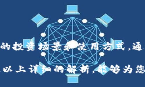 在IM钱包中，乙太坊是否为ERC20代币？全面解析以太坊及ERC20的关系

IM钱包, 以太坊, ERC20, 加密货币/guanjianci

随着区块链技术的迅速发展，加密货币也正逐渐走入公众视野。以太坊作为市值第二的加密货币，自然受到了越来越多投资者的关注。而IM钱包作为一个多功能的加密货币钱包，支持多种加密资产的存储和交易。本文将对IM钱包中的以太坊与ERC20的关系进行详细解析，以期帮助您更好地理解这一部分内容。

什么是以太坊（Ethereum）？

以太坊是由维泰利克·布特林（Vitalik Buterin）在2015年推出的一个开源区块链平台，旨在为开发者提供一个去中心化的开发环境，允许他们创建和部署智能合约和去中心化应用（DApps）。以太坊的原生加密货币是以太币（Ether），通常用ETH表示，作为网络中交易费用的支付手段。

以太坊不仅限于创建加密货币，还可以通过智能合约实现自动化的交易和协议执行，这使得以太坊成为了众多ICO（首次代币发行）和DeFi（去中心化金融）项目的基础链。

ERC20是什么？

ERC20是以太坊网络上代币的一个技术标准。它定义了一组函数和事件，所有遵循ERC20标准的代币都必须实现这些规定的接口。ERC代表以太坊请求评论（Ethereum Request for Comment），而20则是该请求的编号。这一标准使不同的代币可以在以太坊网络上互相操作和交互。

一个符合ERC20标准的代币必须实现如总供应量、转账、余额、批准等功能，这样就可以涵盖绝大多数交易和应用场景。ERC20标准为开发者提供了一种简单的方法来创建组合资产、施加限制或支付工具。

IM钱包中的以太坊是ERC20吗？

在IM钱包中，以太坊的原生交易是ETH，而ERC20代币则是运行在以太坊网络上的各种代币，这些代币虽然也是使用以太坊的技术标准，但它们的功能和用途有所不同。因此，当我们谈论IM钱包中的以太坊时，必须准确界定是指以太币（ETH）还是基于ERC20标准的代币。

例如，在IM钱包中，用户可以存储ETH以及通过该网络创建的ERC20代币。用户可以通过钱包内的功能轻松管理这些资产，例如发送和接收，同时也可以利用这些资产参与DeFi项目或其他去中心化应用。

与以太坊相关的三个问题

在讨论以太坊及其在IM钱包中的应用时，可能会引发一些相关问题。接下来我们将详细讨论这三个问题：1）以太坊与ERC20代币的主要区别是什么？ 2）如何在IM钱包中管理ERC20代币？ 3）IM钱包的安全性如何保障？

1. 以太坊与ERC20代币的主要区别是什么？

首先，了解以太坊和ERC20代币的基本概念后，我们需要明确它们之间的主要区别。以太坊是一个区块链平台，而ERC20代币是一种在以太坊平台上创建的代币。ERC20代币依赖于以太坊网络实现其功能和交易，而ETH是以太坊的原生货币，其主要用于支付网络手续费和智能合约执行费用。

其次，ERC20代币具有不同的经济模型、用途和价值，可能代表对某个项目的权益、功能，或者是特定资产的数字化形式。而以太坊本身则是一种可以用于价值转移、交易的数字资产，主要用于支付各种费用。

最后，与ETH相比，ERC20代币的流动性和接受度可能会有所不同。尽管ERC20代币为用户提供了多样化的投资选择，但它们通常价格波动更加明显，相关风险也相对较高。因此，投资者在使用IM钱包进行代币管理时需要对此有清晰的认知。

2. 如何在IM钱包中管理ERC20代币？

在IM钱包中管理ERC20代币是相对简单的。用户可以通过下载安装IM钱包，创建或导入钱包地址，就可以开始管理他们的以太坊及ERC20代币。在钱包界面中，用户可以查看其ERC20代币的余额，进行转账或收款操作。具体步骤如下：

1. **创建或导入钱包地址**: 打开IM钱包应用后，用户可以选择创建新钱包或导入已有的钱包地址。务必妥善保存助记词或密钥，同时避免将其泄露给他人，以确保资产的安全。

2. **添加ERC20代币**: 用户可以在IMP钱包的“添加代币”功能中输入ERC20代币的合约地址，从而将其添加到钱包中。这一过程相对简单，只需按提示输入相关信息。

3. **发送和接收代币**: 通过IM钱包，用户可以在其ERC20代币列表中选择代币类型，输入接收方的地址和转账数量进行发送。用户同样可以生成收款二维码，方便其他用户进行转账。

4. **查看交易记录**: IM钱包会提供交易记录的查看功能，用户可以随时查询他们的以太坊及ERC20代币的转账情况。

总之，IM钱包为用户提供了一个便捷的平台来管理他们的ERC20代币，只需要了解基本的操作步骤，用户就可以轻松完成代币的管理。

3. IM钱包的安全性如何保障？

IM钱包作为一个较受欢迎的加密货币钱包，其安全性一直是用户十分关注的话题。加密资产的安全保障主要体现在以下几个方面：

1. **私钥管理**: IM钱包使用非托管模式，这意味着用户对他们的私钥拥有完全的控制权。生成的私钥将被加密存储，且钱包本身不直接保留用户的私钥。这种去中心化的存储方式降低了由第三方管理导致的风险。

2. **多重签名与身份验证**: 为了提高安全性，IM钱包可能支持多重签名交易或双因素身份验证功能。用户在进行大额转账时，可能需要额外的身份验证措施，以防止未授权访问或操作。

3. **定期安全审计与更新**: 优质的钱包服务商会定期进行安全审计与代码更新，确保应用程序不受到已知漏洞的攻击。用户也应定期更新应用，以获得最新的安全补丁和功能提升。

4. **教育用户使用安全措施**: IM钱包还应教育用户如何采取必要的安全措施，比如避免点击可疑链接、使用复杂的密码等。这一点对于提高用户的自我保护意识非常重要。

综上所述，IM钱包在安全保障方面持有严格的措施，用户在使用时也需保持警惕，以确保他们的资产安全。

总结

在IM钱包中，以太坊和ERC20代币是相互联系又有区别的两个概念。ETH作为以太坊的原生资产与ERC20代币的多样性相结合，提供了更广泛的投资场景和使用方式。通过对其特点的全面分析，以及对IM钱包管理和安全性的探讨，用户可以更深入地了解如何利用IM钱包高效和安全地进行加密资产的管理。

无论是对以太坊的投资，还是构建在该平台上的各种ERC20代币，深入了解其工作原理和钱包管理都是每位投资者必须掌握的技能。希望通过以上详细的解析，能够为您提供有价值的信息和指导。