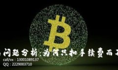 IM钱包交易问题分析：为何只扣手续费而不进行交
