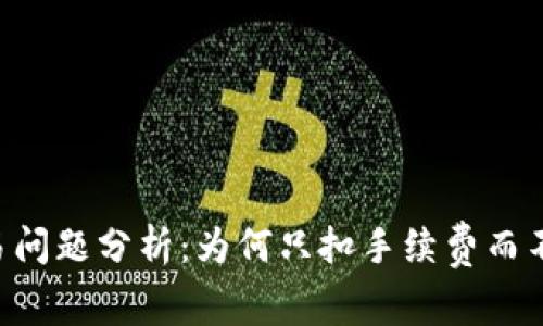 IM钱包交易问题分析：为何只扣手续费而不进行交易？