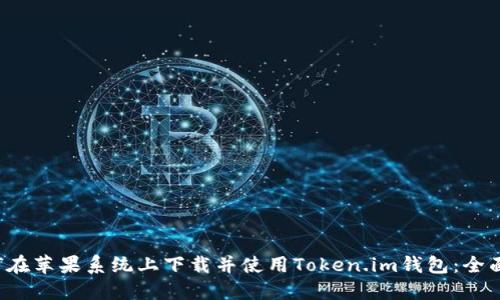  如何在苹果系统上下载并使用Token.im钱包：全面指南