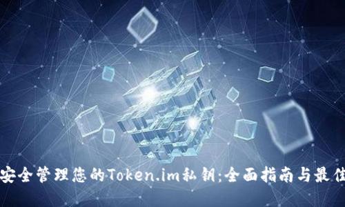 如何安全管理您的Token.im私钥：全面指南与最佳实践