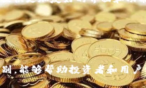  : 了解 OKEx Token 与 Token.im 的区别及应用场景

OKEx Token, Token.im, 数字资产, 区块链技术/guanjianci

---

一、引入：数字资产的崛起
随着区块链技术的发展，数字资产逐渐走入大众视野。比特币、以太坊等数字货币的出现，使得越来越多的人开始关注如何投资和交易这些虚拟资产。而在众多的加密货币交易平台中，OKEx 作为一个知名的交易所，其发行的 OKEx Token（OKB）备受用户关注。同时，Token.im 作为一种数字钱包，也在数字资产管理中扮演了重要角色。
然而，尽管这两者在数字资产的生态系统中看似紧密联系，但实际上，它们在功能、目的和适用场景上存在显著差异。本文将详细探讨 OKEx Token 和 Token.im 之间的区别，并分析它们各自的独特优势及潜在应用场景。

二、OKEx Token（OKB）概述
OKEx Token（通常被称为 OKB）是由 OKEx 交易所发行的一种原生数字资产，旨在为用户提供交易的优惠和一系列的附加权益。
1. **基本信息**：OKB 是基于以太坊区块链发行的 ERC-20 代币，后期也有在其他公链上发行的计划。其总发行量为 10 亿个，并将根据用户的交易量和市场需求进行分配。
2. **功能与权益**：持有 OKB 的用户可以享受多种权益，包括交易手续费减免、参与平台内的项目投票、投资新产品的机会等。此外，OKB 还可以在平台内外的商家中作为支付手段。
3. **投资价值**：OKB 的价值来源于 OKEx 交易所的使用量和发展前景。随着交易所的用户基数不断扩大，OKB 的需求也会相应增加，从而促进其价格上涨。

三、Token.im 概述
Token.im 是一款针对数字资产管理的多链钱包，旨在为用户提供安全、便捷的数字资产存储和管理服务。
1. **基本信息**：Token.im 支持多种主流公链，如以太坊、比特币等，为用户提供更为广泛的资产管理选择。用户可以在这款钱包中轻松管理多种类型的数字资产。
2. **安全性功能**：Token.im 采用多重安全措施，包括私钥分离和加密存储等，以确保用户资产的安全性。此外，Token.im 还支持助记词和多重签名，进一步提升安全性能。
3. **用户体验**：Token.im 提供友好的用户界面，用户可以轻松进行转账、收款和资产查询，从而提升整体的使用体验。

四、OKEx Token 与 Token.im 的区别
OKEx Token 与 Token.im 在多方面存在显著差异，包括功能、定位和用户群体等。
1. **功能定位上的区别**：OKEx Token 主要作为交易平台的通证，提供交易折扣和参与项目投票等权益。而 Token.im 是一款数字资产钱包，专注于资产存储和管理。
2. **使用场景的不同**：用户使用 OKB 主要是为了促进交易和享受平台特权，而 Token.im 则为用户提供安全存储解决方案，适合长期持有者或需要管理多种数字资产的用户。
3. **价值来源不同**：OKB 的价值与交易所的发展息息相关，随着用户的增多和交易额的上升，OKB 可能会增值。而 Token.im 的价值体现在其为用户提供的安全和便捷性。

五、深度探讨相关问题

问题 1：OKEx Token 的生态系统如何影响投资者的决策？
OKEx Token 的生态系统直接影响着投资者的决策，以下是几个关键方面：
1. **交易所的声誉与用户基础**：OKEx 作为一个全球知名的加密货币交易平台，其声誉及用户基础为 OKB 的价值提供了支撑。用户在购买和持有 OKB 时，会考虑交易所的安全性、使用体验及市场竞争力等因素。
2. **市场动态和市场深度**：投资者会密切关注 OKEx 交易所的交易量和市场深度，较高的交易量往往意味着更强的流动性和更小的价格波动。这种市场动态对 OKB 的价值和投资决策影响巨大。
3. **参与 DeFi 和新项目**：OKB 最近还参与了 DeFi（去中心化金融）和 NFT（非同质化代币）生态系统，投资者在做出投资决策时，会考虑到是否有机会通过持有 OKB 来参与这些新兴市场。
综上所述，OKEx Token 的生态系统为投资者提供了多样化的决策依据，投资者需要不仅仅关注代币本身的价格波动，还应综合评估交易所的整体表现及市场环境。

问题 2：Token.im 如何确保用户资产安全？
Token.im 在用户资产安全方面采取了多重措施，确保用户的数字资产得到良好的保护。
1. **私钥管理**：Token.im 采用非托管模式，即用户的私钥完全掌握在用户自己手中。用户在创建钱包时，会生成助记词并在本地安全存储，不会上传到网络，从根本上避免了私钥泄露的风险。
2. **多重签名**：Wallet 支持多重签名技术，这意味着在进行资产转移时，需要多个设备或账户的确认，从而提升交易的安全性。此外，这一机制避免了单一设备或用户失误导致的资金损失。
3. **频繁更新和安全审计**：Token.im 的开发团队保持软件的定期更新，并及时修复可能存在的安全漏洞。他们还会进行安全审计，确保钱包始终处于一个安全的状态，抵御潜在的攻击行为。
4. **用户教育**：Token.im 对用户提供安全教育，提升用户的安全意识。例如，Token.im 在其使用指南中强调如何安全保存助记词，以及如何识别网络钓鱼等常见骗局。
在多重安全保障的共同作用下，Token.im 为用户提供了一个安全的存储环境，使用户可以专心管理自己的数字资产，而无须过分担忧安全问题。

问题 3：未来的区块链技术发展将如何影响 OKEx Token 和 Token.im？
区块链技术的持续发展将对 OKEx Token 和 Token.im 产生深远影响，具体表现在以下几个方面：
1. **跨链技术的发展**：未来，跨链技术将实现不同区块链之间的互联互通。这意味着，OKEx Token 和 Token.im 将有机会支持更多的资产和交易场景，为用户提供更大的灵活性。例如，Token.im 可能会支持更多的链上资产，OKB 也可能在其他平台上获得更广泛的应用。
2. **去中心化金融（DeFi）的日益普及**：随着 DeFi 的逐渐升温，OKEx Token 作为交易所的通证，将可能会在新的 DeFi 项目中发挥重要角色，同时吸引更多资金涌入。Token.im 也可利用这一趋势，成为用户在 DeFi 生态中管理资产的重要工具。
3. **用户体验的提升**：随着技术的发展，区块链钱包和交易平台的用户体验将持续改善。OKEx 和 Token.im 将面临来自用户日益增长的需求和期望，提供更加友好的界面和功能，以满足用户对数字资产交易和管理的高效性与便捷性的要求。
总之，未来的区块链技术将促使 OKEx Token 和 Token.im 的发展与创新，使它们更好地服务于用户需求，推动数字资产的普及和应用。

---

结论
通过上述分析，我们可以看到 OKEx Token 与 Token.im 虽然在同一数字资产生态系统内运作，却有着截然不同的功能和应用场景。了解两者之间的区别，能够帮助投资者和用户做出更明智的决策。在不断变化的数字资产市场中，灵活运用这两者，将为用户在资产管理和价值投资上增添不少优势。