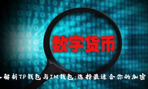 深入解析TP钱包与IM钱包：选择最适合你的加密钱包