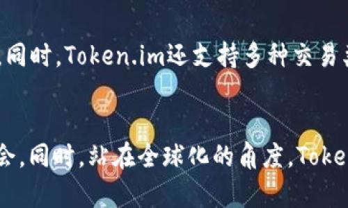   深入了解Token.im：一个全面的加密货币交易所解析 / 
 guanjianci Token.im, 加密货币, 交易所, 区块链 /guanjianci 

一、Token.im的概述
Token.im是一个新兴的加密货币交易所，致力于为用户提供安全、快速且便利的交易体验。它是基于区块链技术开发的平台，针对的用户包括新手投资者以及经验丰富的交易者。Token.im不仅仅是一个交易所，更是一个提供全面区块链金融服务的生态系统，用户可以在此进行交易、投资、收益产生、资产管理等多项操作。

二、Token.im的核心特点
Token.im平台的核心特点包括以下几个方面：
ul
    listrong安全性：/strongToken.im使用多重签名机制和高标准的加密技术，确保用户的资产安全。同时，平台经常进行安全审核和风险评估，以防范潜在的安全隐患。/li
    listrong用户友好界面：/strong平台设计简洁直观，用户即使是初次使用也能轻松上手，所有交易过程一目了然，非常适合新手投资者。/li
    listrong多种交易对支持：/strongToken.im支持多种主流加密货币之间的交易，如比特币、以太坊等，用户具有更大的选择空间。/li
    listrong实时数据分析：/strong平台不仅提供实时的市场数据，还提供丰富的技术分析工具，帮助用户更好地决策交易。/li
/ul

三、Token.im的使用流程
如果你想在Token.im上进行交易，可以按照以下步骤进行：
ol
    listrong注册账户：/strong在Token.im官网上注册，填写相关信息并通过邮箱验证码进行验证。/li
    listrong充值资产：/strong使用支持的加密货币充值到你的Token.im账户，等待几分钟到账。/li
    listrong选择交易对：/strong在交易界面选择想要交易的币种，可以查看实时行情。/li
    listrong下单交易：/strong根据自己的分析决定交易策略，下单买入或卖出。/li
    listrong提现资产：/strong在交易完成后，可以将资产提现到自己的个人钱包中。/li
/ol

四、Token.im的费用结构
在进行交易时，了解费用结构是非常重要的，Token.im设定了相对透明的费用标准：一般来说，交易费用是根据交易的金额来收取的，具体费用可能会随着市场的波动而有所不同。为了尽量降低用户的交易成本，平台有时还会推出费率优惠活动。此外，用户在充值或提现时，可能会涉及到网络手续费，这一点需要特别注意。

五、Token.im的合规与监管
Token.im在合规方面采取了严谨的态度，平台致力于遵循各国法律法规，特别是反洗钱（AML）和了解你的客户（KYC）政策。用户在注册及交易时需要完成身份验证，这不仅保护了用户的资金安全，也是为了响应国际反洗钱的要求。

六、Token.im的客户服务
Token.im提供了多种客户服务渠道，包括在线客服、邮件支持和社区论坛。用户可以根据自己的需求，选择最适合的联系方式与客服沟通。同时，平台也会定期更新FAQ和教程，帮助用户更好地理解使用流程和解决常见问题。

七、Token.im面临的挑战与未来展望
尽管Token.im在市场中展现出强大的潜力，但它也面临着许多挑战。例如，加密货币市场的竞争日益加剧，其他交易所也在不断地创新和。Token.im需要保持其技术优势，并持续改进用户体验。同时，法规环境的变化也可能对平台的运营产生影响，Token.im需要妥善应对这一点。未来，Token.im计划扩展更多的金融产品和服务，以加强其市场竞争力，提升用户粘性。

常见问题解答

Q1: Token.im的安全性如何保障？
Token.im采取了多种安全措施以确保用户资金安全。这包括了高级别的加密技术、多重签名管理、冷存储和热钱包相结合的资产管理策略。平台对所有的交易进行实时监控和风险评估。此外，Token.im还为用户提供了安全教育资料，帮助他们认识潜在的安全威胁以及如何保护个人资产。

Q2: Token.im平台的交易体验如何？
用户在Token.im上的交易体验非常顺畅。平台的用户界面设计友好，交易流程清晰。提供了多种交易策略支持和实时市场数据，用户可以进行技术分析和基本面分析。同时，Token.im还支持多种交易类型，包括限价单、市场单和止损单等，满足不同用户的需求。

Q3: Token.im未来有什么发展规划？
在未来，Token.im打算扩大其市场份额，并推出更多创新型金融产品。比如，Token.im可能会引入DeFi（去中心化金融）服务，为用户提供借贷、收益农耕等新型投资机会。同时，站在全球化的角度，Token.im希望吸引更多国际用户，提高其全球竞争力。并且，继续遵循合规法规，确保平台的合法运营。