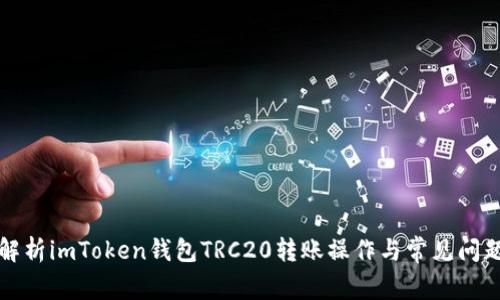 全面解析imToken钱包TRC20转账操作与常见问题解答