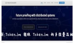 完全解析：Token.im 转账 Token.im 的手续费及相关事