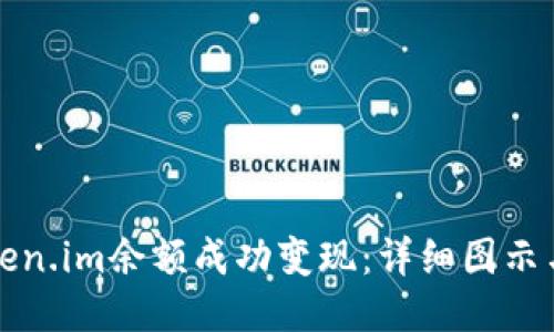 如何将token.im余额成功变现：详细图示与步骤指南