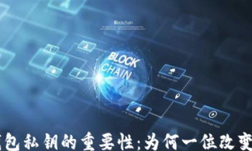 
/guanjianci

### 理解IM钱包私钥的重要性：为何一位改变会导致资产丢失