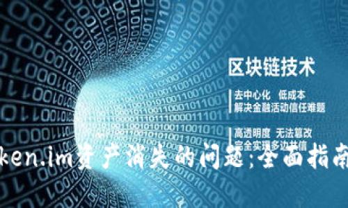 如何解决Token.im资产消失的问题:全面指南与解决方案