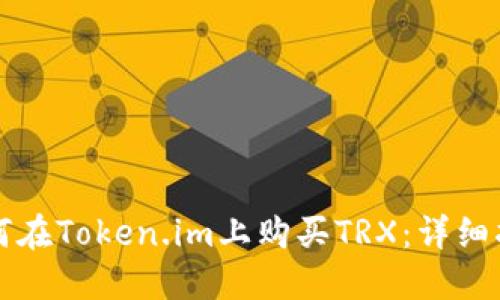 如何在Token.im上购买TRX：详细指南