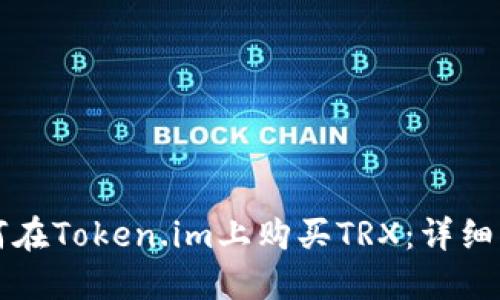 如何在Token.im上购买TRX：详细指南