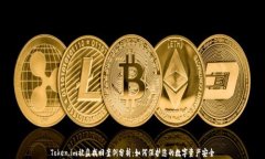 Token.im被盗找回案例分析：如何保护您的数字资产