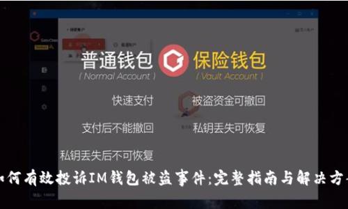 如何有效投诉IM钱包被盗事件：完整指南与解决方案
