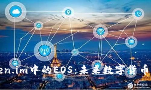 深入解析Token.im中的EOS：未来数字货币的创新与挑战