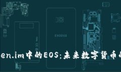 深入解析Token.im中的EOS：未来数字货币的创新与挑