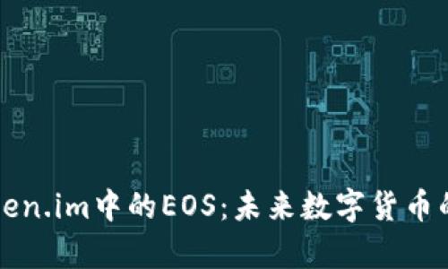 深入解析Token.im中的EOS：未来数字货币的创新与挑战