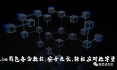 Token.im钱包备份教程：安全无忧，轻松应对数字资