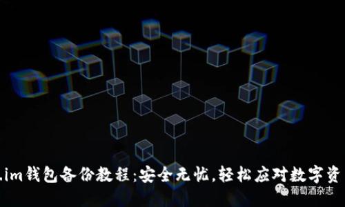 Token.im钱包备份教程：安全无忧，轻松应对数字资产管理