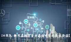 IM钱包：如何在数字货币存储中实现最优价值？