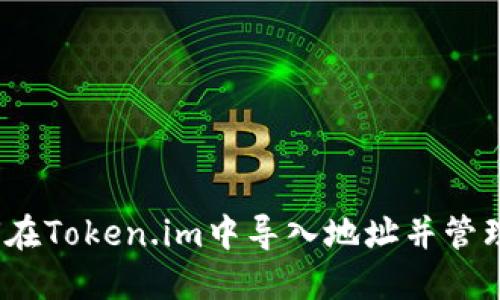 详细指南：如何在Token.im中导入地址并管理您的加密资产