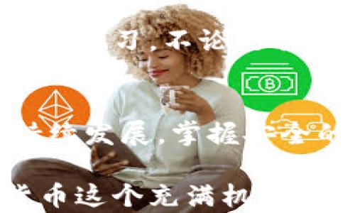 
如何使用Token.im创建安全数字钱包：全方位视频教程

关键词：
Token.im, 数字钱包, 加密货币, 钱包创建/guanjianci

1. Token.im钱包简介
在数字货币迅速发展的大背景下，安全、易用的数字钱包显得尤为重要。Token.im作为一个创新的数字钱包，为用户提供了高效、安全的资产管理服务。无论你是刚入门的数字货币用户还是经验丰富的交易者，了解如何创建Token.im钱包将是你踏入加密货币世界的重要一步。

Token.im钱包提供了一系列功能，包括资产管理、交易记录、私钥保护等，让用户可以方便地管理多种数字资产。同时，它还具有友好的用户界面和强大的安全性，为用户提供了良好的使用体验。下面，我们将通过详细的视频教程，带你一步一步了解如何在Token.im上创建自己的数字钱包。

2. 创建Token.im钱包的准备工作
在创建钱包之前，有几个准备工作需要注意。首先，确保你的设备连接到安全的网络环境，并且不在公共Wi-Fi环境下进行该操作，以避免被不法分子监控。

其次，确保你的设备上安装了最新的浏览器版本，以确保网站的正常运行和用户体验。同时，建议提前登录Token.im的官方网站，熟悉一下界面，以便在观看视频时能更好地理解创建流程。

最后，建议用户备好手机，Token.im支持手机端的创建和管理，使用移动设备创建钱包将更加方便。接下来，通过下面的视频教程，我们将一步步指导你如何成功创建钱包。

3. 视频教程解析
在观看视频教程时，我们会将整个创建钱包的流程进行详细拆解。首先，视频将展示如何在官方网站申请账号，输入基本信息，并完成手机验证。这个过程是为了确保用户的真实性和防止恶意注册等问题。

接下来，用户需要选择一个强而独特的密码，这是保护钱包安全的重要一步。视频会提醒用户密码需要包含字母、数字和特殊字符，以提高安全性。同时，用户还应尽量采用不容易被猜到的密码组合，避免使用生日、手机号等个人信息。

视频中还会强调备份私钥的重要性。在创建钱包时，系统将生成一串私钥，这串私钥是用户资产的唯一凭证。用户需要对这串私钥进行妥善保存，不应该随意泄漏或存储于不安全的地方。视频将给出一些实用的备份方法，比如使用硬件钱包、纸质备份等。

最后，视频将展示如何完成钱包的初始化，用户可以通过浏览器或手机应用程序进行钱包的高度定制化设置，以确保更好的操作体验。

4. 提问与回答

h4问题1：Token.im钱包的安全性如何保障？/h4
关于Token.im钱包的安全性，以下几点尤为关键：

strong第一，私钥自主管理。/strongToken.im用户的私钥由用户自行管理，钱包不保存用户的私钥，这意味着即使平台受到攻击，用户的资产也不会受到威胁。

strong第二，设置多重验证。/strongToken.im支持多重验证机制，用户在进行重要操作时需要通过验证码等方式进行身份确认，进一步保障资金安全。

strong第三，定期安全审核。/strongToken.im团队持续进行系统的安全审查和漏洞扫描，确保每一个环节都经过严格测试，以防止潜在的安全风险。

strong第四，用户教育。/strongToken.im官网及其社区会定期发布安全使用指南，帮助用户认识常见的安全隐患，如钓鱼网站、恶意软件等，使用户在使用过程中更加警惕，降低安全风险。

h4问题2：Token.im支持哪些类型的数字资产？/h4
Token.im钱包支持多种主流数字货币，为用户提供了广泛的资产管理选择。以下具体介绍Token.im支持的数字资产：

strong第一，以太坊及其ERC20代币。/strongToken.im的钱包主要基于以太坊区块链，因此支持以太坊（ETH）及其大多数ERC20代币，这意味着用户可以在同一个钱包中管理多种不同的代币。

strong第二，BSC链上的资产。/strong随着Binance Smart Chain（BSC）的崛起，Token.im也逐步支持BSC上的部分资产，包括BNB、BUSD等，这是为了满足用户对跨链交易的需求。

strong第三，NFT资产支持。/strong如何购买、管理和转让NFT（非同质化代币）也成为Token.im的一个重要功能，用户可以在该钱包中方便地查看、交易自己的NFT。

strong第四，持续更新支持资产列表。/strongToken.im团队也在持续监控市场动态，定期更新、增加更多资产支持，以响应用户需求，推动平台多元化发展。

h4问题3：如何从Token.im钱包中提取资产？/h4
提取资产是数字钱包使用中的一项重要功能，以下是使用Token.im进行资产提取的步骤：

strong第一，登录钱包。/strong用户需要进入Token.im并登录自己的钱包，输入账户密码和验证码，确保身份的验证。

strong第二，选择提取资产。/strong在钱包主页，用户可以查看目前持有的所有资产，选择需要提取的资产并点击提取按钮。

strong第三，输入提取金额。/strong系统会提供一个填写提取金额的界面，用户输入希望提取的金额，确保在余额可用的范围内。

strong第四，填写提取地址。/strong用户需要输入所提取资产的接收地址，务必确保地址的准确性，因为一旦转出便无法恢复。

strong第五，确认提取操作。/strong最后，用户需再次确认提取信息，检查金额、接收地址等无误后，提交提取请求。 

以上就是从Token.im提取资产的简单步骤，整个过程简单明了，但用户在提取时一定要保持谨慎，确保切勿发送到错误地址。通过本教程的学习，不论是创建钱包，还是管理资产，用户都能轻松上手，享受数字资产管理的乐趣。

总结
通过本次对Token.im钱包创建及使用流程的深入讲解，相信各位用户对如何创建安全的数字钱包有了清晰的认识。随着数字货币市场持续发展，掌握安全的资产管理方法是每一位投资者的重要技能。Token.im凭借其多样的功能及用户友好的体验，必将成为越来越多用户的首选数字钱包。 

如果还有任何疑问或想了解更多内容，欢迎参加我们的社区讨论，或查阅Token.im官方文档。未来，我们期待看到更多用户加入到加密货币这个充满机会的世界中来！