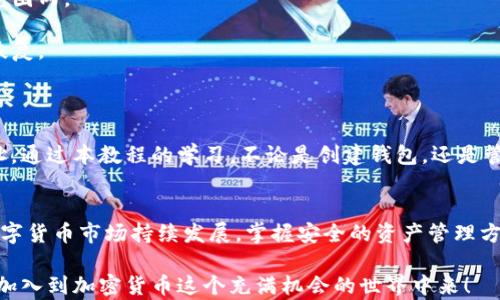 
如何使用Token.im创建安全数字钱包：全方位视频教程

关键词：
Token.im, 数字钱包, 加密货币, 钱包创建/guanjianci

1. Token.im钱包简介
在数字货币迅速发展的大背景下，安全、易用的数字钱包显得尤为重要。Token.im作为一个创新的数字钱包，为用户提供了高效、安全的资产管理服务。无论你是刚入门的数字货币用户还是经验丰富的交易者，了解如何创建Token.im钱包将是你踏入加密货币世界的重要一步。

Token.im钱包提供了一系列功能，包括资产管理、交易记录、私钥保护等，让用户可以方便地管理多种数字资产。同时，它还具有友好的用户界面和强大的安全性，为用户提供了良好的使用体验。下面，我们将通过详细的视频教程，带你一步一步了解如何在Token.im上创建自己的数字钱包。

2. 创建Token.im钱包的准备工作
在创建钱包之前，有几个准备工作需要注意。首先，确保你的设备连接到安全的网络环境，并且不在公共Wi-Fi环境下进行该操作，以避免被不法分子监控。

其次，确保你的设备上安装了最新的浏览器版本，以确保网站的正常运行和用户体验。同时，建议提前登录Token.im的官方网站，熟悉一下界面，以便在观看视频时能更好地理解创建流程。

最后，建议用户备好手机，Token.im支持手机端的创建和管理，使用移动设备创建钱包将更加方便。接下来，通过下面的视频教程，我们将一步步指导你如何成功创建钱包。

3. 视频教程解析
在观看视频教程时，我们会将整个创建钱包的流程进行详细拆解。首先，视频将展示如何在官方网站申请账号，输入基本信息，并完成手机验证。这个过程是为了确保用户的真实性和防止恶意注册等问题。

接下来，用户需要选择一个强而独特的密码，这是保护钱包安全的重要一步。视频会提醒用户密码需要包含字母、数字和特殊字符，以提高安全性。同时，用户还应尽量采用不容易被猜到的密码组合，避免使用生日、手机号等个人信息。

视频中还会强调备份私钥的重要性。在创建钱包时，系统将生成一串私钥，这串私钥是用户资产的唯一凭证。用户需要对这串私钥进行妥善保存，不应该随意泄漏或存储于不安全的地方。视频将给出一些实用的备份方法，比如使用硬件钱包、纸质备份等。

最后，视频将展示如何完成钱包的初始化，用户可以通过浏览器或手机应用程序进行钱包的高度定制化设置，以确保更好的操作体验。

4. 提问与回答

h4问题1：Token.im钱包的安全性如何保障？/h4
关于Token.im钱包的安全性，以下几点尤为关键：

strong第一，私钥自主管理。/strongToken.im用户的私钥由用户自行管理，钱包不保存用户的私钥，这意味着即使平台受到攻击，用户的资产也不会受到威胁。

strong第二，设置多重验证。/strongToken.im支持多重验证机制，用户在进行重要操作时需要通过验证码等方式进行身份确认，进一步保障资金安全。

strong第三，定期安全审核。/strongToken.im团队持续进行系统的安全审查和漏洞扫描，确保每一个环节都经过严格测试，以防止潜在的安全风险。

strong第四，用户教育。/strongToken.im官网及其社区会定期发布安全使用指南，帮助用户认识常见的安全隐患，如钓鱼网站、恶意软件等，使用户在使用过程中更加警惕，降低安全风险。

h4问题2：Token.im支持哪些类型的数字资产？/h4
Token.im钱包支持多种主流数字货币，为用户提供了广泛的资产管理选择。以下具体介绍Token.im支持的数字资产：

strong第一，以太坊及其ERC20代币。/strongToken.im的钱包主要基于以太坊区块链，因此支持以太坊（ETH）及其大多数ERC20代币，这意味着用户可以在同一个钱包中管理多种不同的代币。

strong第二，BSC链上的资产。/strong随着Binance Smart Chain（BSC）的崛起，Token.im也逐步支持BSC上的部分资产，包括BNB、BUSD等，这是为了满足用户对跨链交易的需求。

strong第三，NFT资产支持。/strong如何购买、管理和转让NFT（非同质化代币）也成为Token.im的一个重要功能，用户可以在该钱包中方便地查看、交易自己的NFT。

strong第四，持续更新支持资产列表。/strongToken.im团队也在持续监控市场动态，定期更新、增加更多资产支持，以响应用户需求，推动平台多元化发展。

h4问题3：如何从Token.im钱包中提取资产？/h4
提取资产是数字钱包使用中的一项重要功能，以下是使用Token.im进行资产提取的步骤：

strong第一，登录钱包。/strong用户需要进入Token.im并登录自己的钱包，输入账户密码和验证码，确保身份的验证。

strong第二，选择提取资产。/strong在钱包主页，用户可以查看目前持有的所有资产，选择需要提取的资产并点击提取按钮。

strong第三，输入提取金额。/strong系统会提供一个填写提取金额的界面，用户输入希望提取的金额，确保在余额可用的范围内。

strong第四，填写提取地址。/strong用户需要输入所提取资产的接收地址，务必确保地址的准确性，因为一旦转出便无法恢复。

strong第五，确认提取操作。/strong最后，用户需再次确认提取信息，检查金额、接收地址等无误后，提交提取请求。 

以上就是从Token.im提取资产的简单步骤，整个过程简单明了，但用户在提取时一定要保持谨慎，确保切勿发送到错误地址。通过本教程的学习，不论是创建钱包，还是管理资产，用户都能轻松上手，享受数字资产管理的乐趣。

总结
通过本次对Token.im钱包创建及使用流程的深入讲解，相信各位用户对如何创建安全的数字钱包有了清晰的认识。随着数字货币市场持续发展，掌握安全的资产管理方法是每一位投资者的重要技能。Token.im凭借其多样的功能及用户友好的体验，必将成为越来越多用户的首选数字钱包。 

如果还有任何疑问或想了解更多内容，欢迎参加我们的社区讨论，或查阅Token.im官方文档。未来，我们期待看到更多用户加入到加密货币这个充满机会的世界中来！