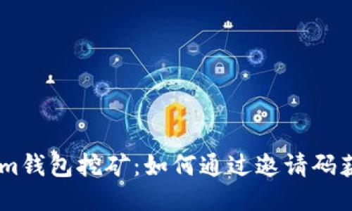 探索Token.im钱包挖矿：如何通过邀请码获取更多收益