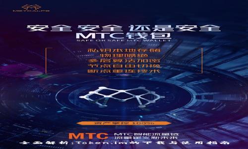 全面解析：Token.im的下载与使用指南