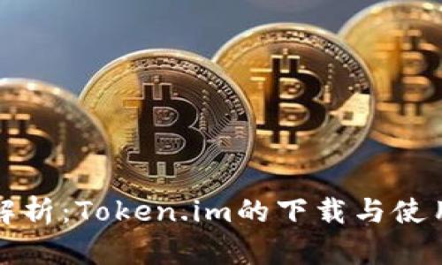 全面解析：Token.im的下载与使用指南