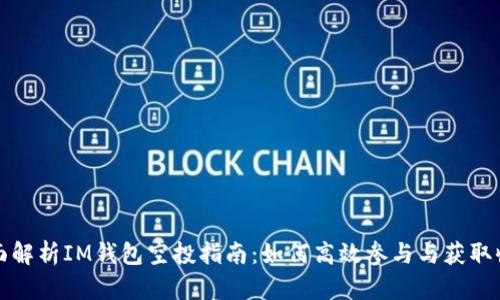 全面解析IM钱包空投指南：如何高效参与与获取收益