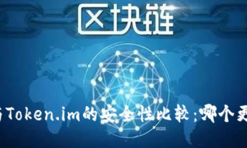 火币钱包与Token.im的安全性比较：哪个更值得信赖？
