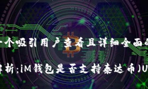 思考一个吸引用户查看且详细全面的优秀

彻底解析：iM钱包是否支持泰达币（USDT）？