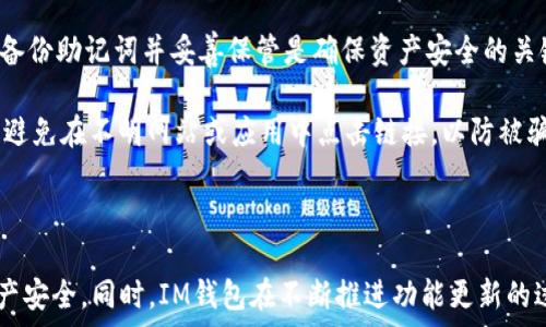   
bianotiIM钱包使用全攻略：轻松管理你的数字资产/bianoti

关键词  
IM钱包, 数字资产, 加密货币, 钱包安全/guanjianci

IM钱包简介与功能  
数字货币在过去几年的迅速发展，促使各类区块链钱包应运而生。IM钱包作为其中一种颇具人气的数字资产管理工具，它不仅能够存储和管理多种类型的加密货币，还提供了安全、便捷的交易体验。IM钱包支持多种主流的数字货币，如比特币、以太坊等，用户可以通过简单的界面快速查看资产情况、执行交易及进行资金管理。

IM钱包的核心功能包括资产管理、交易记录查询、充值提现、币种交换等。用户可以方便地添加或删除币种，根据个人需求调整资产组合。此外，IM钱包还提供了实时的市场数据，帮助用户掌握市场动态，从而更为合理地做出投资决策。

IM钱包的安全性  
在进行数字资产管理时，安全性无疑是最值得关注的话题。IM钱包采用了多重安全防护机制，确保用户的资金和个人信息得到有效保护。这些安全措施包括但不限于：数据加密、双重认证、冷存储和热钱包相结合等多重手段。

首先，IM钱包会对用户的敏感信息进行加密，确保在存储和传输过程中不被黑客窃取。其次，双重认证功能要求用户在登录及进行高风险操作时，需通过手机验证，以防止未经授权的访问。此外，IM钱包还通过将大部分资产储存在冷钱包中，确保资金在不连接互联网的情况下保持安全，降低被盗风险。

如何使用IM钱包进行交易  
了解IM钱包的基本功能后，我们来看一下如何利用IM钱包进行实际的交易。使用IM钱包的第一步是下载并安装钱包客户端，创建一个新账户。用户需要设置一个强密码，并按照系统提示备份助记词，这一点至关重要，因为助记词是恢复账户的唯一凭证。

创建好账户后，用户可以通过手续费相对较低的方式，进行充值或提现操作。交易时，用户只需输入收款地址、金额，确认交易信息后，即可完成。IM钱包还支持币种之间的快速转换，用户只需选择希望兑换的币种，填写兑换数量，系统会实时计算并展示手续费用。

IM钱包的常见问题解析

h4问题一：IM钱包支持哪些币种？/h4  
IM钱包支持的币种种类非常多，基本覆盖了市场上主要的加密货币。具体而言，用户可以在IM钱包中找到比特币(BTC)、以太坊(ETH)、瑞波币(XRP)、莱特币(LTC)、比特币现金(BCH)等多种热门数字货币。此外，IM钱包也不定期更新支持的币种列表，用户可以根据钱包的版本更新或公告获取最新的信息。

为了解决用户对币种支持的担忧，IM钱包推出了用户反馈机制，用户可以主动提交希望添加的币种，经过团队评估后，将有可能在后续版本中得到支持。这一机制在一定程度上加强了用户与钱包之间的互动，也提高了用户的使用体验。

h4问题二：IM钱包的 fees 如何计算？/h4  
IM钱包的手续费（fees）根据不同的交易类型和市场情况会有所不同。当用户进行币种充值时，通常不收取手续费，但在提现和交易兑换时，IM钱包会按照网络拥堵情况收取相应的手续费。此类手续费是为了补偿区块链网络确认交易的费用，用户在进行交易时，会在确认页面看到具体的手续费信息。

一般来说，IM钱包会根据用户选择的交易速度提供不同档次的手续费设置。在高网络拥堵情况时，用户可以选择支付较高费用以获得快速确认，反之则可选择较低费用，虽然交易速度可能会延迟。我们建议用户在确认交易金额的同时，也要了解手续费的设置，以免造成意外成本。

h4问题三：如何保障IM钱包的安全性？/h4  
保障IM钱包账号安全，需要用户采取多种方式来增强防护。首先，用户在创建账户时，请务必设置复杂且难以猜测的密码，并定期进行更换。此外，备份助记词并妥善保管是确保资产安全的关键步骤，丢失助记词可能会导致无法找回账户。

其次，用户可以开启双重验证功能，增强登陆时的安全性。对于使用公共网络的用户，强烈建议使用VPN等工具以确保网络连接的安全。同时，尽量避免在不明网站或应用中点击链接，以防被骗取私人信息或资金。

最后，定期查看IM钱包中的交易记录和账户情况，一旦发现异常活动，务必及时采取措施，例如修改密码、联系人客服等，确保账户及资产的安全。

总之，IM钱包凭借完善的功能以及较高的安全性，成为了新手及老手投资者的一致选择。在使用过程中，用户需遵循相关安全建议以保障自身资产安全。同时，IM钱包在不断推进功能更新的过程中，积极响应用户反馈，致力于提供更优质的服务。随着数字货币的进一步普及，IM钱包也期待能为更多用户打造安全、便捷的资产管理体验。