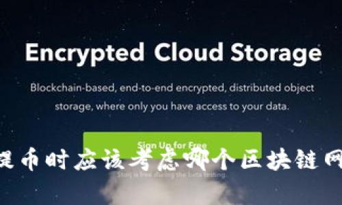 选择IM钱包提币时应该考虑哪个区块链网络？全面解析