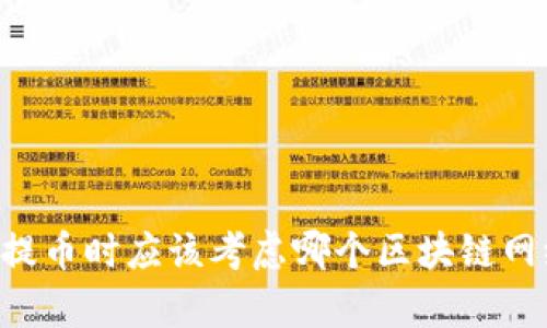 选择IM钱包提币时应该考虑哪个区块链网络？全面解析