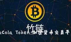 : 深入了解CoinCola Token：加密货币交易平台的未来