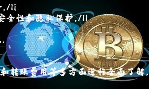 思考一个吸引用户查看且详细全面的优秀，放进@标签里，和4个相关的关键词 用逗号分隔，关键词放进@guanjianci标签里，然后围绕详细介绍，写大约4300个字的内容，并思考3个可能相关的问题，并逐个问题详细介绍，每个问题介绍内容不少于700字，分段加上@h3标签，段落用@p标签表示 

@i钱包能互转吗？揭秘数字钱包的转账功能与使用指南@/ 

@guanjianci数字钱包, 转账, 区块链, 加密货币@/guanjianci 

引言
随着区块链技术的发展，数字钱包逐渐成为人们日常生活中不可或缺的一部分。数字钱包不仅能存储和管理加密货币，还能进行转账、付款等多种操作。那么，i钱包是否支持用户之间的互转呢？在本篇文章中，我们将详细探讨数字钱包的互转特性，尤其是i钱包的使用方式、流程以及安全性等多个方面。

什么是i钱包？
i钱包是一种基于区块链技术的数字钱包，主要用于存储和管理各种加密资产。与传统银行账户相比，i钱包具有转账快捷、安全性高等特点，受到了越来越多用户的青睐。通过i钱包，用户可以轻松进行加密货币的定期投资、接收和发送资产。

i钱包的转账功能
i钱包支持用户之间的互转功能，这意味着用户可以将资产在彼此之间自由地转移。一般情况下，转账的流程比较简单，用户只需要输入接收方的钱包地址，输入转账的金额，确认后即可完成交易。由于所有的转账过程都会记录在区块链上，因此交易的透明性和可追溯性得到了保障。

i钱包互转的步骤
要进行i钱包的互转，用户通常需要遵循以下几个步骤：
ol
    listrong下载并安装i钱包：/strong确保在官方渠道下载应用，以避免安全隐患。/li
    listrong注册账户：/strong在应用中注册一个新账户，并进行身份验证。/li
    listrong添加资产：/strong将你希望转出或转入的加密资产添加到你的i钱包中。/li
    listrong进行转账：/strong输入对方钱包地址和金额，确认无误后提交转账请求。/li
    listrong确认交易：/strong检查交易记录，确认资金是否成功到账。/li
/ol

i钱包转账的费用
在进行转账时，用户需要注意各类费用，通常包括网络手续费、服务费等。转账费用会根据网络的拥堵程度有所变化。在高峰期，网络费用可能会大幅度增加，因此用户需时刻关注这个信息。

i钱包的安全性
使用i钱包时，用户应该特别关注安全问题。i钱包使用了多重加密技术以保护用户的资产，但用户自身的安全防护同样重要。确保选择复杂的密码，启用两步验证，并定期检查账户安全设置，可以有效保护用户的资产安全。

可能相关问题探讨

问题一：i钱包在转账过程中会出现哪些常见问题？
在使用i钱包进行转账时，用户可能会遇到一些常见的问题，包括：
ol
    listrong转账失败：/strong如果输入的接收方地址错误，转账可能会失败或资金丢失。此外，网络拥堵也可能导致转账速度较慢，甚至失败。/li
    listrong到账延迟：/strong在区块链网络繁忙时，交易的确认需要时间。有时候用户可能会等待较长的时间才能看到资金到账。/li
    listrong手续费异常：/strong在提交转账时，手续费可能会因网络情况而有所不同，用户需要时刻关注手续费的波动情况，以免造成不必要的损失。/li
/ol
为了解决这些问题，用户可以定期查阅官方支持页面，了解常见问题与解答。此外，保持敏感信息的保密、随时更新软件版本也是应对问题的有效方式。

问题二：在i钱包中如何有效管理资产？
资产管理是每位用户使用数字钱包时必须会考虑的问题。在i钱包中，有几个有效的管理方式：
ol
    listrong定期审查资产：/strong用户应该定期检查他们的资产，分析每种资产的波动性和风险，合理配置投资组合。/li
    listrong使用分类功能：/strongi钱包通常提供分类管理功能，用户可以将不同的资产分类，如短期投资和长期持有，以便更好地管理资产。/li
    listrong设置提醒：/strong在市场波动较大的情况下，设置价格提醒可以帮助用户及时做出反应。此外，用户可关注官方动态，获取市场信息。/li
/ol
最后，制定明确的投资策略也是管理资产的关键。考虑风险承受能力，灵活调整投资计划，可以有效实现资产增值的目标。

问题三：i钱包如何保护用户隐私？
隐私保护是区块链技术的重要特性之一。i钱包如何保护用户隐私，主要包括以下几个方面：
ol
    listrong匿名交易：/strong数字钱包的地址在转账过程中不会直接关联到用户的真实身份，确保了交易的匿名性。/li
    listrong数据加密：/strongi钱包内部重要数据均经过严格的加密处理，即使在遭遇黑客攻击时，也能有效降低信息泄露的风险。/li
    listrong用户自行控制密钥：/strong在i钱包中，用户拥有数字资产的私钥，只有用户本人才能进行操作，这大大增强了资产的安全性和隐私保护。/li
/ol
综上，用户在选择使用数字钱包过程中，应优先考虑保护隐私及资产安全。定期更新安全设置，使用复杂密码，是保护隐私的重要措施。

结语
i钱包不仅为用户提供了便捷的互转功能，还在用户资产管理和隐私保护方面进行了深入。在使用i钱包时，我们也应该对它的安全性和转账费用等多方面进行全面了解。通过合理利用各项功能与策略，可以更有效地提高我们在数字金融世界中的体验与收益。