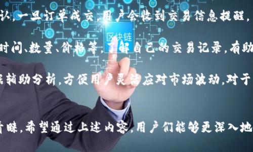 Token.im 是一款源自中国的数字资产管理工具和钱包应用软件。该平台旨在通过提供用户友好的界面和强大的安全性能，帮助用户管理、存储和交易各种数字货币及代币。以下是关于 Token.im 的一些详细信息：

### Token.im 的功能
1. **数字资产管理**：用户可以在平台上添加多种数字资产，包括比特币、以太坊及其代币，方便统一管理。
2. **安全性**：Token.im 采用多重安全措施，包括加密算法和冷储存技术，确保用户资产的安全性。
3. **去中心化**：该钱包允许用户在非托管的环境中管理自己的私钥，增强了用户对自己资产的控制。
4. **用户互动**：Token.im 还提供社区功能，用户能够在平台上与其他用户交流和分享经验。
5. **方便的交易功能**：平台支持即时报价和交易功能，用户能够快速完成数字货币的交易。

### 使用 Token.im 的优势
- **直观的用户界面**：即使是初学者也能够快速上手，完成数字资产的存储和交易。
- **高效的交易体验**：实时交易和市场报价，帮助用户把握市场动向。
- **强大的安全保障**：通过多重方式确保用户的信息和资金安全，减少用户的后顾之忧。

### 如何开始使用 Token.im
1. **下载应用**：用户可以通过官网下载 Token.im 的移动应用，或在各大应用商店搜索。
2. **注册账户**：根据提示完成账户注册，设定安全密码，保管好恢复助记词。
3. **添加资产**：在钱包中添加用户所持有的数字资产，进行相关操作。
4. **开始交易**：可以直接在应用内进行交易，也可以提取至其他平台。

### 可能遇到的问题
1. **如何确保账户安全？**
2. **Token.im 支持哪些数字资产？**
3. **如何进行资产的转移和交易？**

接下来，我将逐个解答这些问题。

如何确保账户安全？
在数字资产管理中，安全是一个永恒的话题，尤其随着黑客攻击和诈骗事件的频繁发生，用户必须采取多种措施来保护自己的资产。对于使用 Token.im 的用户而言，确保账户安全的措施包括：

1. **使用复杂密码**：创建一个强密码，不仅要包含字母和数字，还要包含特殊字符，并避免使用个人信息。密码的复杂性可以显著提高账户的安全性。

2. **启用双重验证**：Token.im 支持双重认证功能，用户可以在应用内设置，增加了账户的安全层级。无论是短信验证还是通过第三方应用（如 Google Authenticator）生成的验证码，都能为账户提供额外的保护。

3. **保护助记词**：在创建钱包时，Token.im 会提供助记词用于恢复钱包，用户应该将此助记词妥善保管，不应与他人分享，也不应存储在不安全的地方。

4. **定期检查账户活动**：用户应定期登录 Token.im 查看账户的交易及活动记录，以便及时发现异常情况，若察觉到可疑活动，立即更改密码并联系平台客服。

5. **保持应用更新**：确保 Token.im 应用保持最新版本，开发团队会定期更新修复已知的安全漏洞和添加新功能，以增强安全性。

6. **使用冷钱包存储大额资产**：对于长期存储的大额资产，建议使用硬件钱包等冷钱包进行存储，Token.im 更适合作为日常交易和小额资产的管理工具。

7. **了解项目和市场**：用户应当定期关注加密货币市场的动态和Token.im自身的新闻，以防止因市场波动或项目问题而造成的资产损失。

通过采取这些措施，用户可以显著提高在 Token.im 上管理数字资产的安全性，减少潜在的风险和损失。

Token.im 支持哪些数字资产？
Token.im 是一个多币种钱包，支持多种主流及小众数字资产。这些资产包括但不限于：

1. **比特币（BTC）**：作为第一个加密货币，比特币在所有数字资产中占据了领导地位。

2. **以太坊（ETH）及其代币**：以太坊平台的原生代币 ETH 不仅用于交易，还能用于支持智能合约和去中心化应用程序（DApps）。此外，许多基于以太坊的 ERC-20 代币（如 USDT、LINK、UNI 等）也均在 Token.im 的支持范围内。

3. **其他主流币种**：包括但不限于 XRP、LTC、BCH 等，Token.im 会定期更新支持的币种列表，以适应市场变化。

4. **跨链资产**：通过去中心化的跨链资产桥接，用户也能在 Token.im 上管理其他链上的资产，提升资产流通的效率。

Token.im 在资产支持方面的广泛性，为用户提供了灵活的投资组合选择，使其能够轻松管理不同种类的数字资产，进行分散投资，降低风险。了解 Token.im 支持的资产种类，有助于用户合理规划自己的投资策略。

如何进行资产的转移和交易？
在 Token.im 中，转移和交易数字资产非常简单，用户只需遵循以下步骤：

1. **资产的转移**：用户可以在 Token.im 钱包中选择需要转移的资产，点击“转账”按钮。输入接收方的钱包地址和转移的数量，确认无误后，进行支付。系统会显示交易手续费及估算的到账时间，用户需要确认这些信息以完成转移。

2. **资产交易**：Token.im 提供便捷的交易功能。用户可以选择“交易”选项，进入交易界面，选择需要交易的数字资产。用户可以根据市场行情设置买入或卖出价格，数量及其他相关参数。

3. **市场行情查看**：在交易前，用户可以查看行情图和历史价格，进行全面分析，帮助做出更合理的投资决策。Token.im 提供实时数据和图表分析工具，便于用户把握市场动态。

4. **设置交易参数**：在确定价格后，用户只需设置订单类型（市价单或限价单），然后点击确认。一旦订单成交，用户会收到交易信息提醒。

5. **确认交易记录**：完成交易后，用户可以在“历史记录”中查看本次交易的详细信息，包括时间、数量、价格等。了解自己的交易记录，有助于后续的财务管理和资产规划。

在 Token.im 中进行资产的转移和交易，功能设计简单且直观，同时提供了多维度的市场数据辅助分析，方便用户灵活应对市场波动。对于初学者来说，平台的易用性和安全性使得数字资产管理变得更加友好和安心。

### 总结
Token.im 作为一款现代化的数字资产钱包，凭借其丰富的功能和高效的安全体系深受用户青睐。希望通过上述内容，用户们能够更深入地了解 Token.im 及其相关操作，并在管理数字资产的过程中变得更加得心应手。