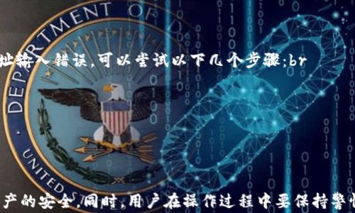 
如何将OKEx资产安全转入IM钱包：详细步骤与注意事项

OKEx, IM钱包, 数字资产转移, 安全操作/guanjianci

引言
伴随着区块链技术和加密货币的快速发展，越来越多的用户开始关注数字资产的安全性与流动性。OKEx作为全球知名的数字货币交易平台，提供了便捷的资产交易服务。而IM钱包则是一款用户友好的数字资产存储工具，为用户提供了安全、便捷的资产管理方式。将资金从交易所转入钱包，成为许多投资者的重要操作之一。本文将详细介绍如何将OKEx资产安全转入IM钱包的步骤和注意事项。

第一部分：准备工作
在进行资产转移之前，用户需要做好一些准备工作，以确保整个过程顺利进行并保护资产的安全性。

h41. 开通IM钱包/h4
确保您已经下载并安装了IM钱包应用，按照指引完成注册，并设置好安全措施，如密码保护、指纹验证等。注册完成后，您将获得一个独特的钱包地址，这是您接收资产的唯一标识。

h42. 验证OKEx账户安全性/h4
在进行转账前，请检查您的OKEx账户是否开启了双重身份验证（2FA）。这一安全步骤可以有效防止未授权访问您的账户，确保资金安全。

h43. 了解转账手续费/h4
在转账之前，您需要了解相关的转账手续费。不同类型的数字资产在转账时可能会有不同的费用，了解这些信息可以帮助您在转账时做出合理的判断。

第二部分：转账步骤
完成上述准备工作后，您可以按照以下步骤将资金从OKEx转入IM钱包。

h41. 登录OKEx账户/h4
通过浏览器或手机应用登录您的OKEx账户，确保输入的信息准确无误，以避免因错误操作导致的资金损失。

h42. 找到资产提取入口/h4
在主界面的导航栏中找到“资产”选项，点击进入后，选择“提取”或“提现”，进入提现页面。

h43. 选择要提取的数字资产/h4
在提现页面中，您需要选择要转移的数字资产类型（如比特币、以太坊等），系统将提示您输入提取金额和钱包地址。

h44. 输入IM钱包地址/h4
在提取流程中，您需要将IM钱包的接收地址粘贴到OKEx的地址栏中。请务必仔细检查地址的正确性，因为一旦转账后，资金将无法找回。

h45. 确认提现信息/h4
输入所需的提取金额后，系统会提示您确认提现信息，包括目标地址、转账金额、手续费等。确认无误后，继续进行。

h46. 完成身份验证/h4
为了确保安全性，OKEx会要求您进行身份验证。一旦通过验证，系统将开始处理提取请求。

h47. 查看转账状态/h4
在提交转移请求后，您可以在“提取记录”中查看转账状态。待确认后，资金将顺利到账IM钱包。

第三部分：关注事项
在进行OKEx转账至IM钱包的过程中，有一些事项需要特别关注，以避免可能的风险和损失。

h41. 地址确认/h4
加密货币的转账是一种不可逆的交易，因此在输入IM钱包的地址时需格外小心。任何输入错误都可能导致资金永远丢失。在进行转账前，强烈建议用户将IM钱包地址复制粘贴，而不是手动输入，以减少出错的可能性。

h42. 网络拥堵/h4
在某些特定时段，如市场波动较大时，网络拥堵可能会导致转账时间延长。这种情况下，用户需要耐心等待交易确认。您可以通过区块链浏览器查看转账的确认状态，以了解当前的网络状况。

h43. 适当的提取金额/h4
在转账过程中，建议您不要一次性提取全部资产。可以考虑小额多次转账的方式，以分散风险。同时，考虑到转账手续费的问题，适当的提取金额也能帮助您节省成本。

第四部分：常见问题解答

h41. 如何确保IM钱包的安全性？/h4
IM钱包作为一款数字资产管理工具，其安全性重要性不言而喻。在使用IM钱包的过程中，您可以采取以下几种方式来提高钱包的安全性：br
一是启用多重身份验证（2FA）。通过将邮箱、手机与钱包相绑定，任何未授权的访问都必须经过身份验证。br
二是定期备份。确保您能够随时找回钱包的私钥或助记词并妥善保管。可以选择将备份信息保存于物理介质中，如U盘或纸质备份。br
三是警惕钓鱼网站。黑客常常通过伪造网站或应用来窃取用户信息，因此必须确认您访问的IM钱包官网是准确的。br
四是定期更新软件及安全协议。IM钱包可能会定期发布更新，以修复潜在的安全漏洞，确保使用最新版本可以降低被攻击的风险。

h42. OKEx资产转入IM钱包的转账费用一般是多少？/h4
每种数字资产在转账过程中都可能涉及不同的费用，且这些费用会因网络拥堵状况、交易所政策等因素而有所变化。通常情况下，OKEx会在提取页面当中清晰列出各个资产的转账费用，让用户在转账前能够充分了解相关信息。br
比如，比特币的转账费用通常较高，但在网络不繁忙时，费用会有相应的降低。而其他一些主流资产，如以太坊、USDT等，其转账费用同样会受到市场供需状况的影响。br
为了节省转账费用，用户可选择在交易所提取时机合理规划，比如在网络拥堵时尽量避免集中提取，更应该选择在水平平稳时进行转账。

h43. 如何找回转账错误的资产？/h4
如果一旦发生转账错误（如地址错误导致资产转错钱包），找回该资产的机会几乎为零。由于区块链技术的特性，所有的资产转账都是公开透明且不可逆的。如果您发现转账地址输入错误，可以尝试以下几个步骤：br
第一步，尽快联系IM钱包的客服，报备具体的转账时间、金额、错误地址等信息。虽然大多数情况下其无法干预这类问题，但提供错误地址可能会帮助他们查找额外信息。br
第二步，检查相关的区块链浏览器，查看该笔交易的状态，以确认是否已确认，以及是否仍有机会撤回（尽管这种可能性几乎为零）。br
第三步，定期学习相关数字货币的知识，以便为将来转账操作做好心理准备，降低类似错误发生的几率。br
最后，始终记住，数字货币投资时必须谨慎，尽量减小操作失误带来的风险。

结论
将OKEx的资产安全转移到IM钱包的过程虽然简单，但其中的每一个环节都至关重要。在操作前做好准备工作、合理规划转账步骤，并关注相关事项，可以有效降低风险，确保资产的安全。同时，用户在操作过程中要保持警惕，随时关注市场动态与资产安全。希望本文能够帮助到想要进行资产转账的用户，更加顺利与安全地完成转账任务。