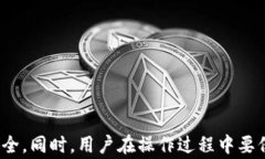 如何将OKEx资产安全转入IM钱包：详细步骤与注意