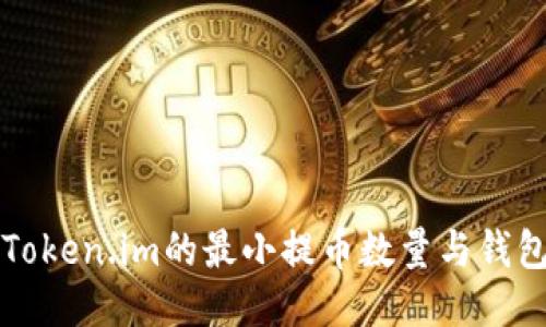 深入探讨Token.im的最小提币数量与钱包使用指南
