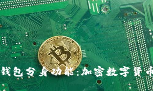探索Token.im钱包分身功能：加密数字货币管理的新维度