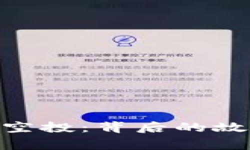 探索imToken2018空投：背后的故事、影响与用户反馈