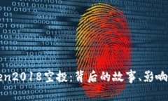 探索imToken2018空投：背后的故事、影响与用户反馈